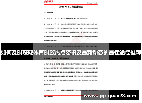 如何及时获取体育时政热点资讯及最新动态的最佳途径推荐