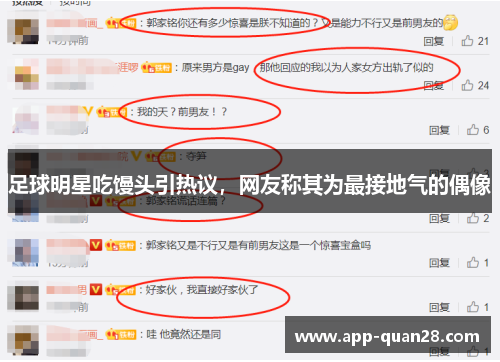 足球明星吃馒头引热议，网友称其为最接地气的偶像