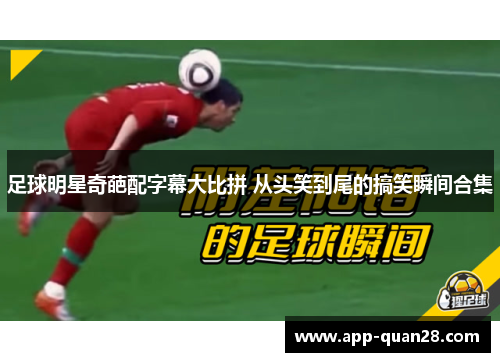 足球明星奇葩配字幕大比拼 从头笑到尾的搞笑瞬间合集