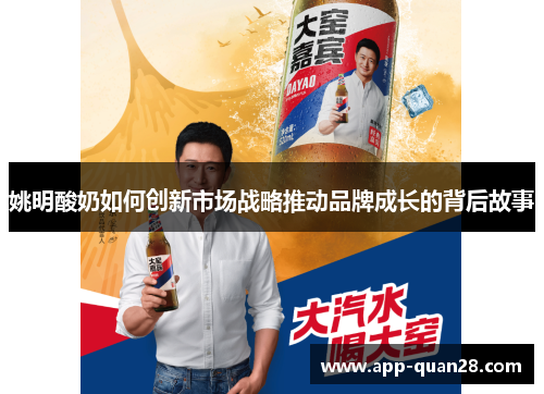 姚明酸奶如何创新市场战略推动品牌成长的背后故事
