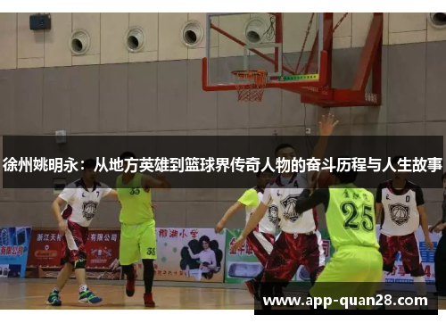 徐州姚明永：从地方英雄到篮球界传奇人物的奋斗历程与人生故事