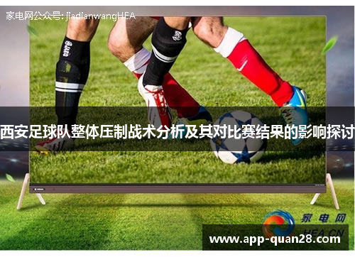 西安足球队整体压制战术分析及其对比赛结果的影响探讨