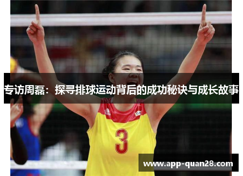 专访周磊：探寻排球运动背后的成功秘诀与成长故事
