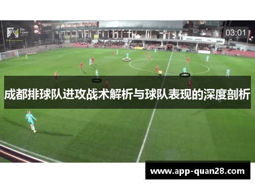 成都排球队进攻战术解析与球队表现的深度剖析