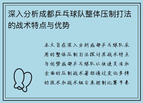 深入分析成都乒乓球队整体压制打法的战术特点与优势