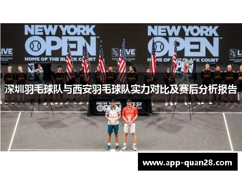 深圳羽毛球队与西安羽毛球队实力对比及赛后分析报告