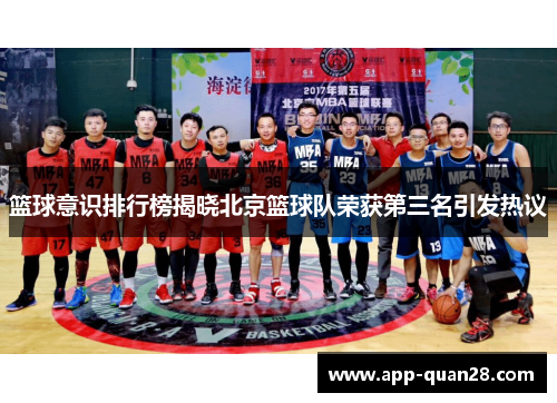 篮球意识排行榜揭晓北京篮球队荣获第三名引发热议
