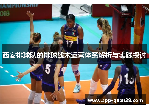 西安排球队的排球战术运营体系解析与实践探讨