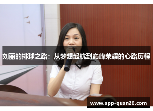 刘丽的排球之路：从梦想起航到巅峰荣耀的心路历程