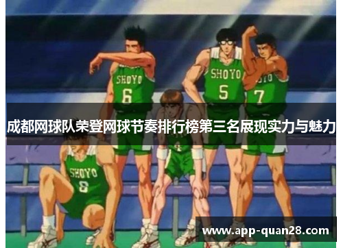 成都网球队荣登网球节奏排行榜第三名展现实力与魅力