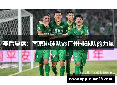 赛后复盘：南京排球队vs广州排球队的力量