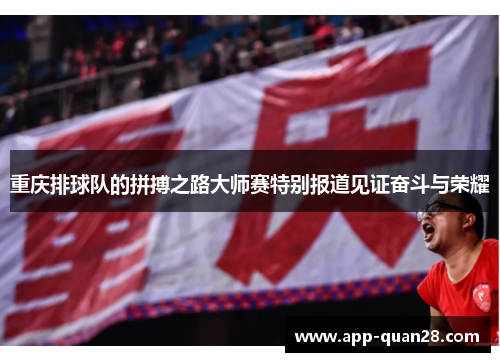 重庆排球队的拼搏之路大师赛特别报道见证奋斗与荣耀