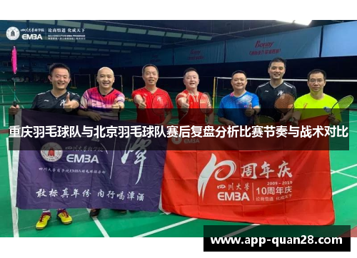 重庆羽毛球队与北京羽毛球队赛后复盘分析比赛节奏与战术对比