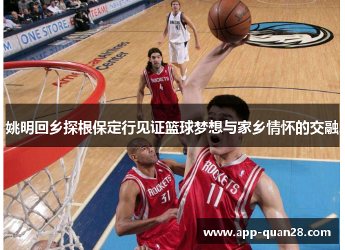 姚明回乡探根保定行见证篮球梦想与家乡情怀的交融