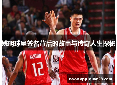 姚明球星签名背后的故事与传奇人生探秘