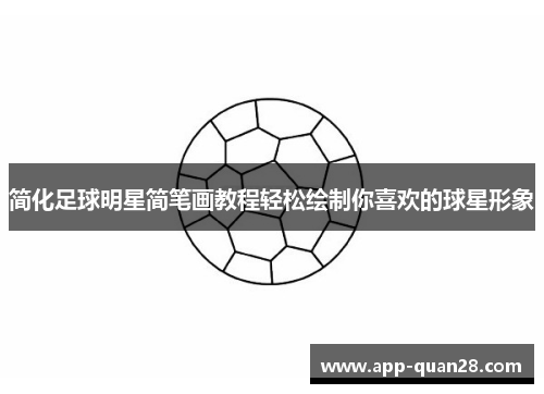 简化足球明星简笔画教程轻松绘制你喜欢的球星形象