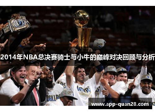 2014年NBA总决赛骑士与小牛的巅峰对决回顾与分析