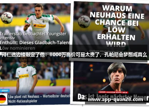 拜仁选边锋敲定了他：8000万高价可是太贵了，孔帕尼会梦想成真么