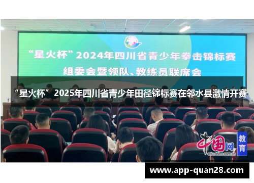 “星火杯”2025年四川省青少年田径锦标赛在邻水县激情开赛