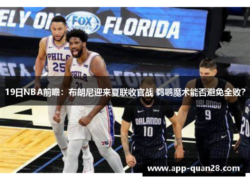 19日NBA前瞻：布朗尼迎来夏联收官战 鹈鹕魔术能否避免全败？