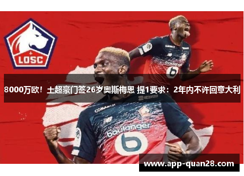 8000万欧！土超豪门签26岁奥斯梅恩 提1要求：2年内不许回意大利