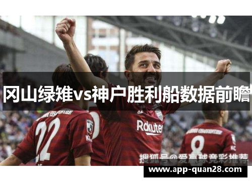 冈山绿雉vs神户胜利船数据前瞻
