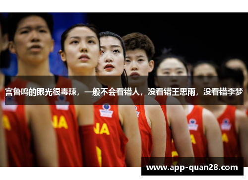 宫鲁鸣的眼光很毒辣，一般不会看错人，没看错王思雨，没看错李梦