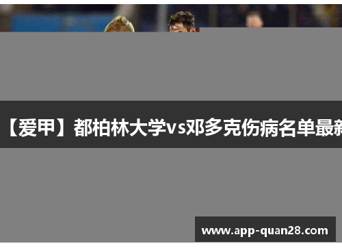 【爱甲】都柏林大学vs邓多克伤病名单最新