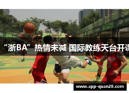 “浙BA”热情未减 国际教练天台开课