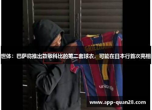 世体：巴萨将推出致敬科比的第二套球衣，可能在日本行首次亮相