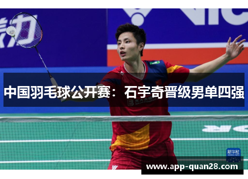 中国羽毛球公开赛：石宇奇晋级男单四强