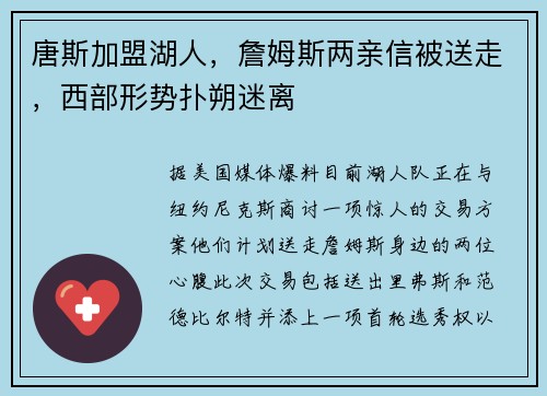 唐斯加盟湖人，詹姆斯两亲信被送走，西部形势扑朔迷离