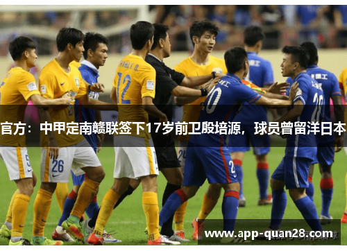 官方：中甲定南赣联签下17岁前卫殷培源，球员曾留洋日本