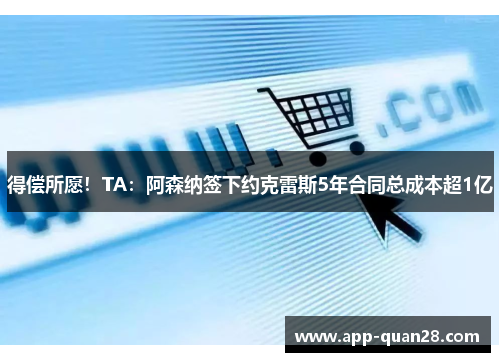 得偿所愿！TA：阿森纳签下约克雷斯5年合同总成本超1亿