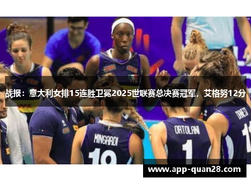 战报：意大利女排15连胜卫冕2025世联赛总决赛冠军，艾格努12分
