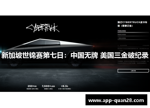 新加坡世锦赛第七日：中国无牌 美国三金破纪录