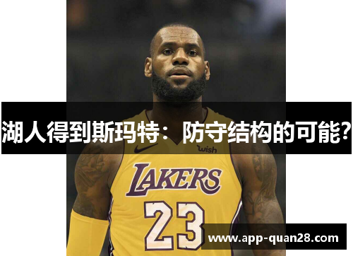 湖人得到斯玛特：防守结构的可能？