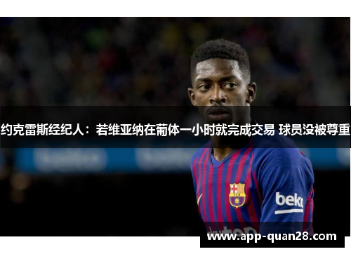 约克雷斯经纪人：若维亚纳在葡体一小时就完成交易 球员没被尊重