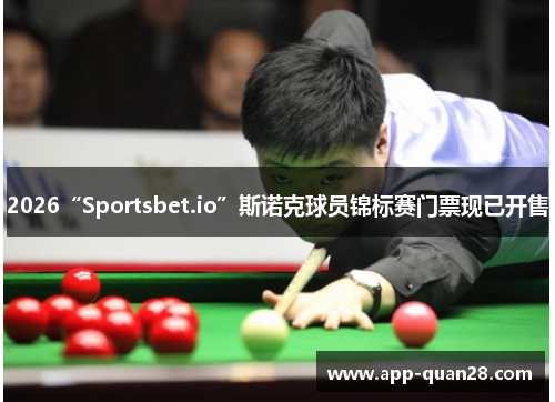 2026“Sportsbet.io”斯诺克球员锦标赛门票现已开售