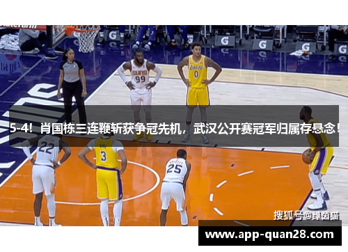 5-4！肖国栋三连鞭斩获争冠先机，武汉公开赛冠军归属存悬念！