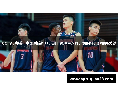 CCTV5直播！中国对阵约旦，郭士强冲三连胜，胡明轩、赵睿是关键