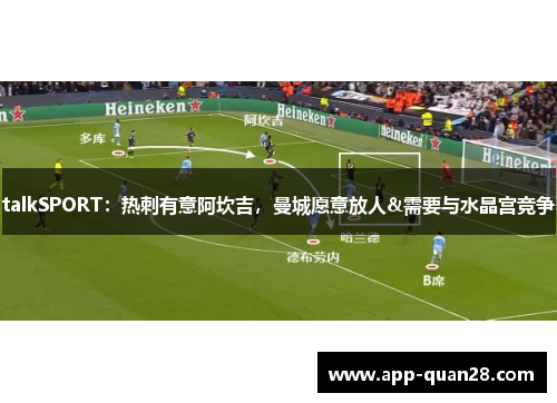 talkSPORT：热刺有意阿坎吉，曼城愿意放人&需要与水晶宫竞争