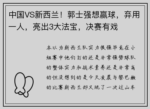 中国VS新西兰！郭士强想赢球，弃用一人，亮出3大法宝，决赛有戏