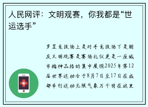 人民网评：文明观赛，你我都是“世运选手”