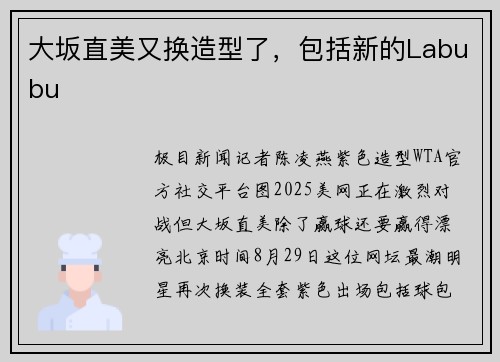 大坂直美又换造型了，包括新的Labubu