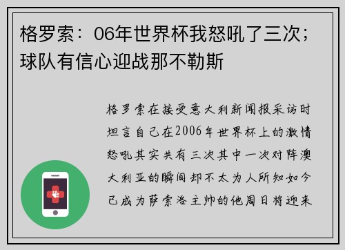 格罗索：06年世界杯我怒吼了三次；球队有信心迎战那不勒斯