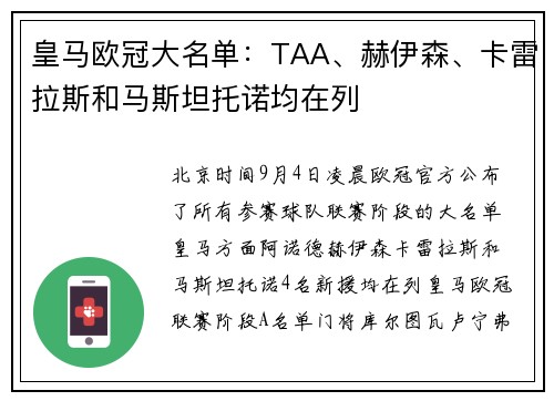 皇马欧冠大名单：TAA、赫伊森、卡雷拉斯和马斯坦托诺均在列