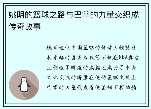 姚明的篮球之路与巴掌的力量交织成传奇故事