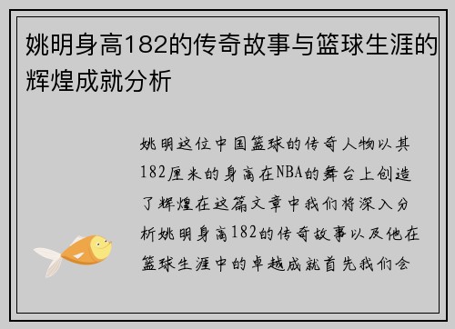姚明身高182的传奇故事与篮球生涯的辉煌成就分析