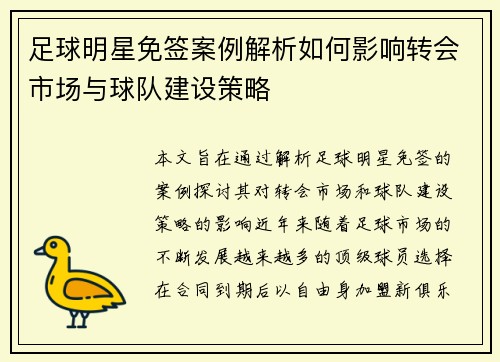 足球明星免签案例解析如何影响转会市场与球队建设策略